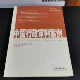中国行政审判案例（第2卷）（第40-80号案例）
