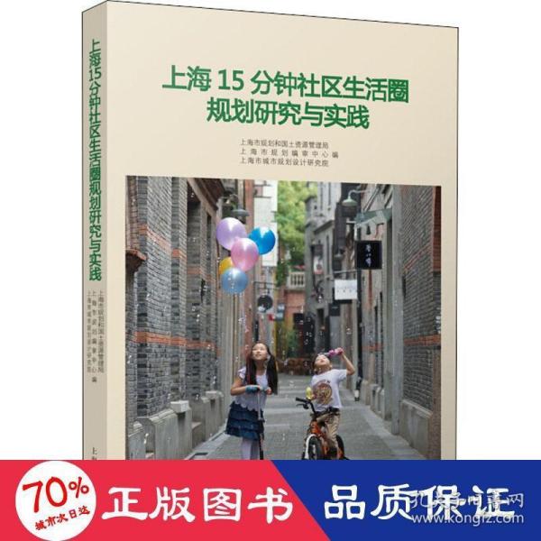 上海15分钟社区生活圈规划研究与实践