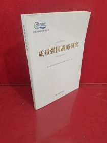 质量强国战略研究