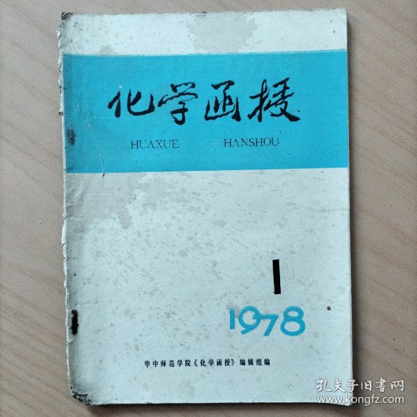 化学函授    1978年第一期