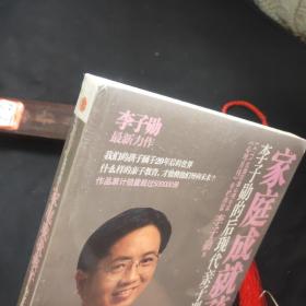 家庭成就孩子：李子勋的后现代亲子课