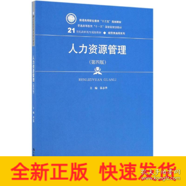 人力资源管理（第4版）/21世纪高职高专规划教材·经贸类通用系列·普通高等职业教育“十三五”规划教材