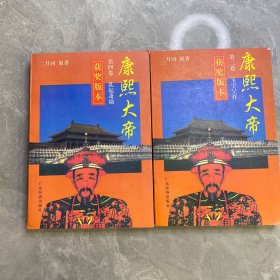 康熙大帝（第三、四册）