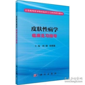 皮肤性病学临床见习指导