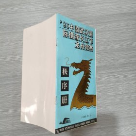 93中国武汉国际横渡长江节龙舟竞赛秩序册(36开)
