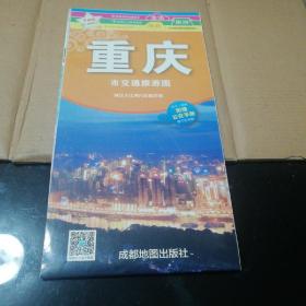 中华活页地图交通旅游系列：重庆市旅游交通图