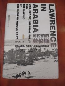 阿拉伯的劳伦斯：战争、谎言、帝国愚行与现代中东的形成