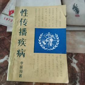 性傳播疾病