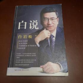 白说
