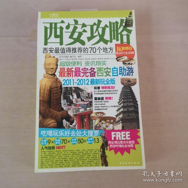 西安攻略：西安最值得推荐的70个地方（2011-2012最新玩全版）