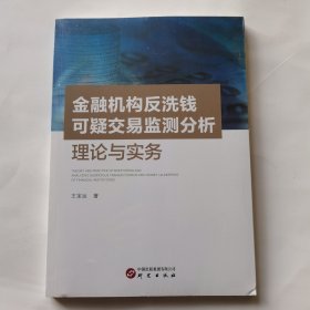 金融机构反洗钱可疑交易监测分析理论与实务（未开封）