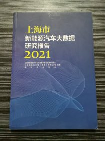 上海市新能源汽车大数据研究报告2021