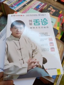 图解舌诊：伸伸舌头百病消