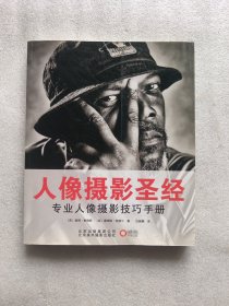 人像摄影圣经：专业人像摄影技巧手册