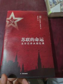 苏联的命运：戈尔巴乔夫回忆录