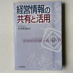 日文原版书 経営情报の共有と活用 (単行本) /日本企业经营管理信息共享