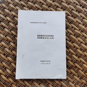 山西省高校档案工作会议交流材料·我校是如何在短时间内
实现档案管理达标的·运城高等专科学校