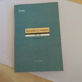 明清江南消费文化与文体演变研究
