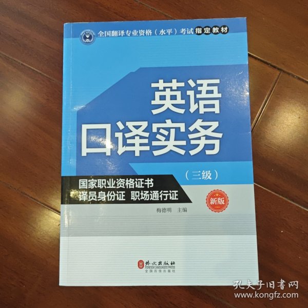 英语口译实务考试指定教材