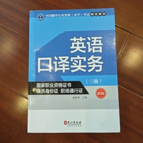 英语口译实务考试指定教材