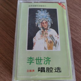 李世济 立体声 唱腔选 磁带 北京出版社出版发行