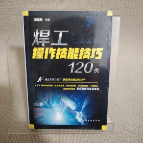 焊工操作技能技巧120例
