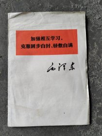 《加强相互学习，克服固步自封、骄傲自满》毛泽东，1977年出版。