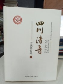 全新正版图书 四川清音传统曲目选（下）伍明实四川科学技术出版社9787572705670
