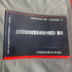 14X505-1 火灾自动报警系统设计规范图示