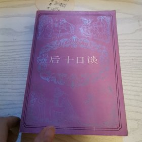 后十日談