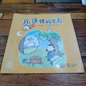 成语里的生肖，中华故事系列涂色本