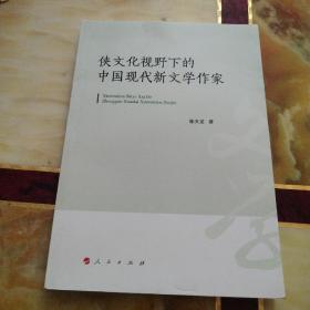 侠文化视野下的中国现代新文学作家