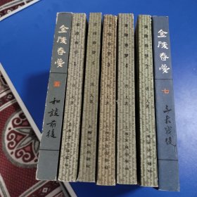 金陵春梦（1-7册）