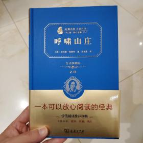 经典名著 大家名译：呼啸山庄（全译本 商务精装版）