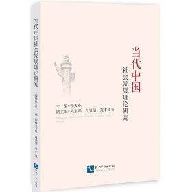 当代中国社会发展理论研究