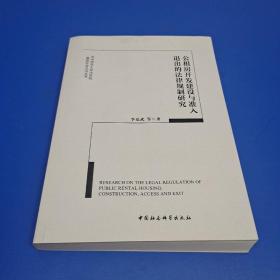 公租房開發(fā)建設(shè)與準(zhǔn)入退出的法律規(guī)制研究