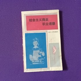社會(huì)主義商業(yè)職業(yè)道德