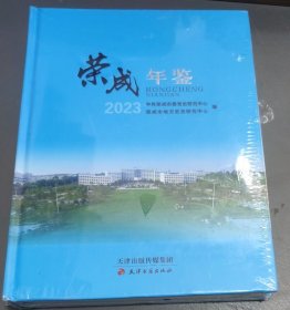 天津市荣成年鉴 (2023) 精装