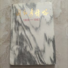 阎红彦传略1909-1967