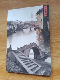 水乡绍兴/乡土中国