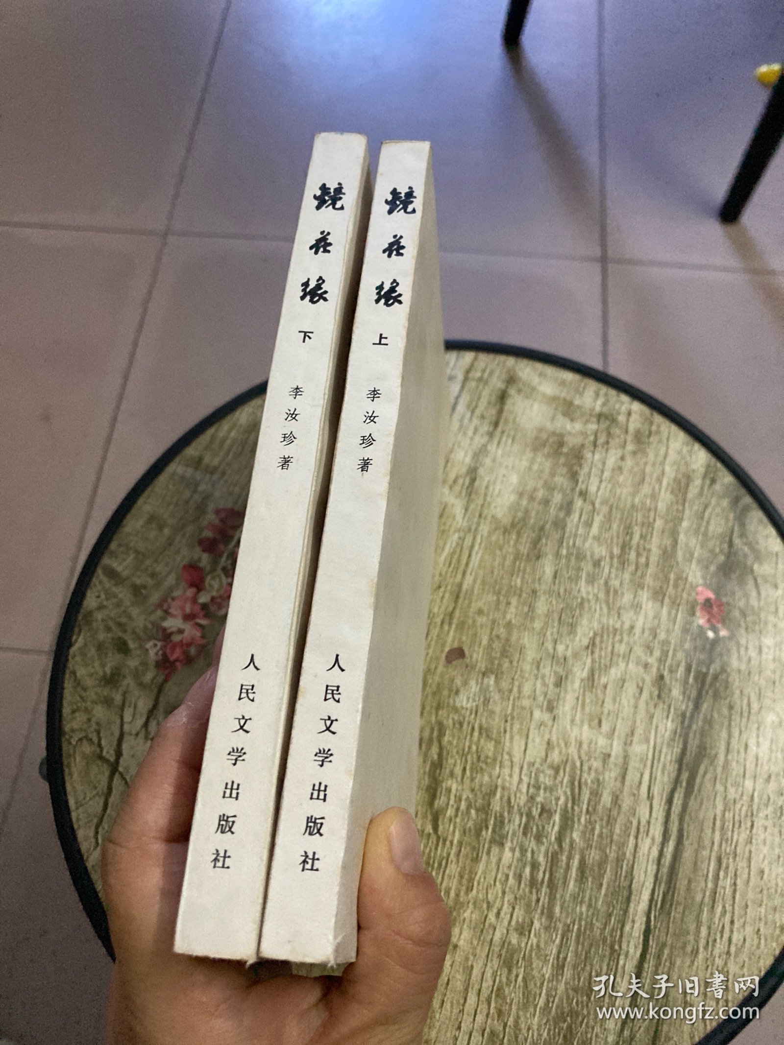 镜花缘//竖版繁体（上下）全二册 55年版，79年印刷