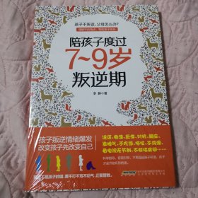 陪孩子度过7～9岁叛逆期