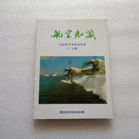 航空知识 1994年下半年合订本（7-12期）