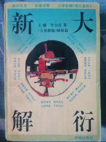 大衍新解