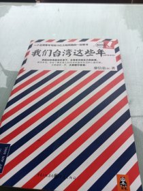 我们台湾这些年：一个台湾青年写给13亿大陆同胞的一封家书