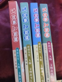 讲故事　知新疆.1--4辑 讲故事.知新疆.（第一.二.三.四辑）四本合售