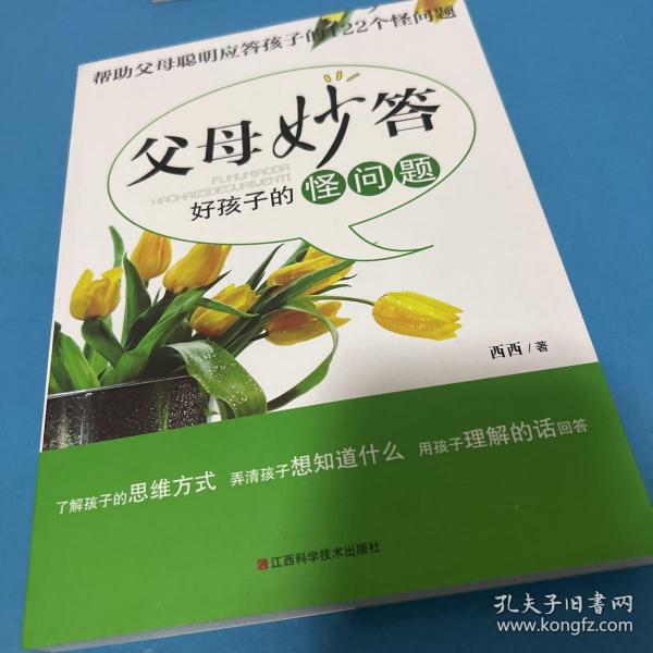 父母妙答好孩子的怪问题