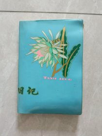 日记本 新艺学校 三好学生