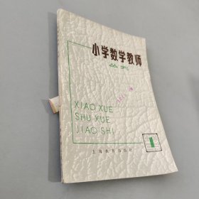 小学数学教师 丛刊