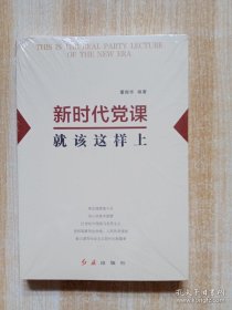 新时代党课就该这样上